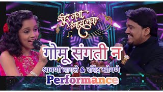 Download lagu गोमू संगतीन Gomu Sangtin | Shrawani wagale & Ravindra khomne | Sur Nava Dhyas Nava SO3 ColorsMarathi mp3 Download lagu गोमू संगतीन Gomu Sangtin | Shrawani wagale & Ravindra khomne | Sur Nava Dhyas Nava SO3 ColorsMarathi mp3