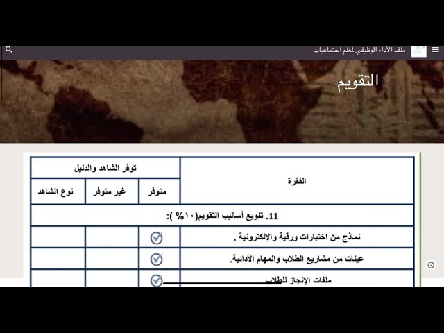 ملف شواهد الأداء الوظيفي لمعلم  الاجتماعيات