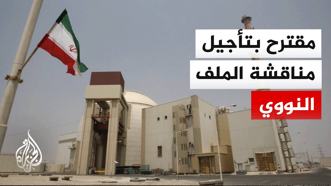 فيديو | مسؤول إيراني: تأجيل مناقشة الملف النووي خطوة لتسهيل التوصل إلى اتفاق
