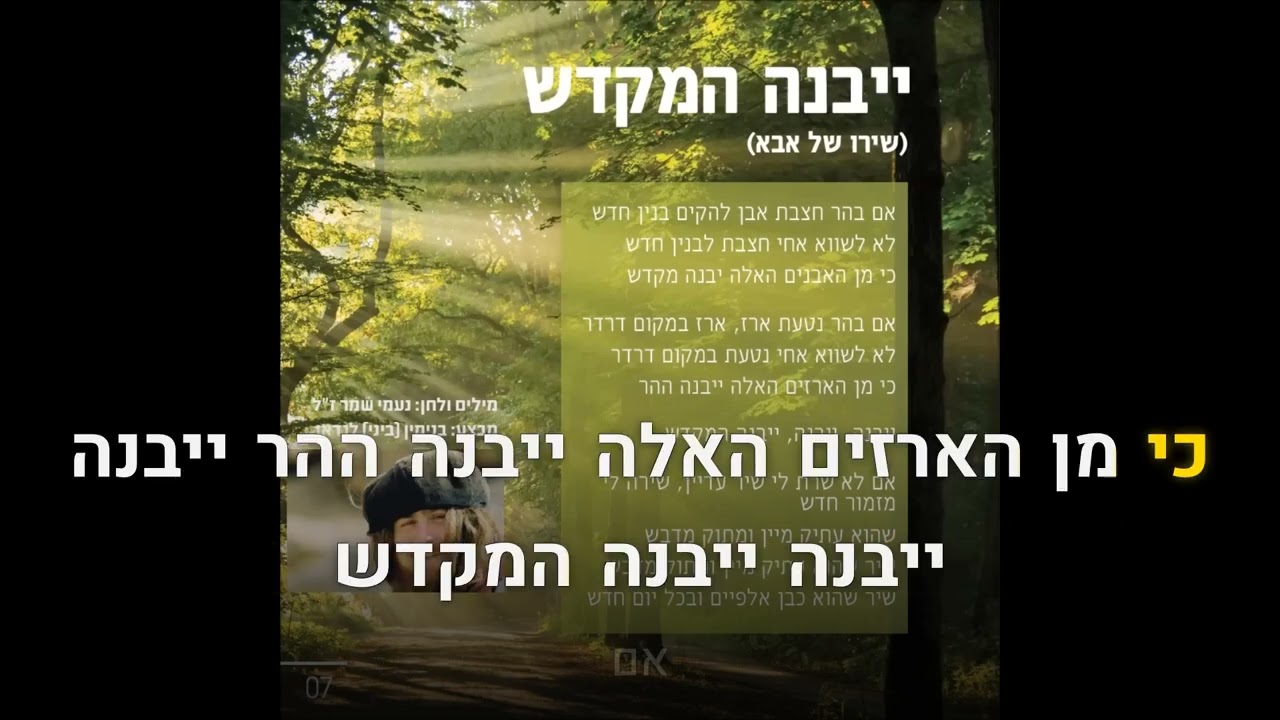 קריוקי יהודי – בנימין (ביני) לנדאו – ייבנה המקדש (שירו של אבא) מתוך פרוייקט ניגון ישראלי 🎤 קריוקי