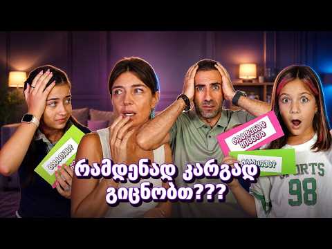 ვინ იცნობს ემილიას და დანიელას უკეთ? დედა vs მამა - ოჯახური ჩელენჯი