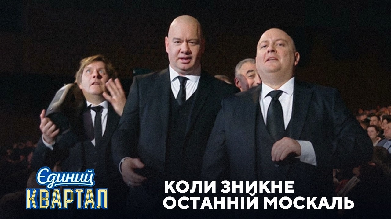 Коли зникне останній москаль | Єдиний Квартал 2026