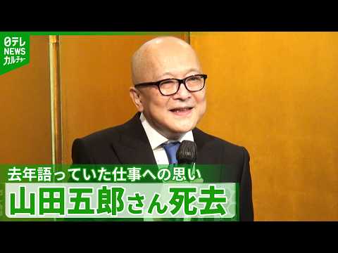 67歳で亡くなった山田五郎さん “専門家ではない強み”と語っていた仕事への思い