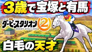 ダビスタ2 総集編｜キタサンブラック産駒ミドリマキバオー、3歳で宝塚記念と有馬記念。鞍上は武豊に乗り替わり