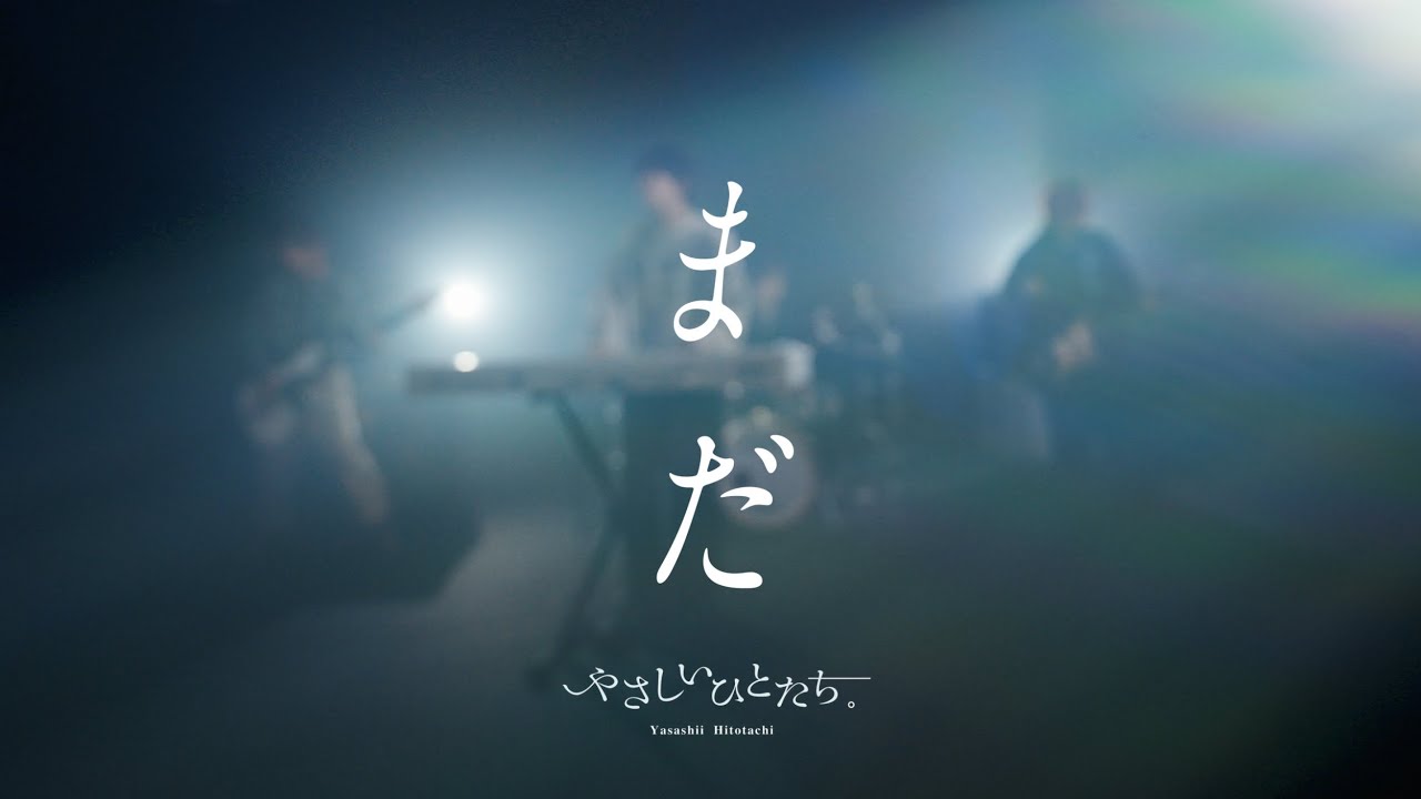 やさしいひとたち。『まだ』Official Video