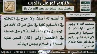 صورة 1119 - حكم لبس المرأة للخواتم في السبابة والوسطى - نور على الدرب