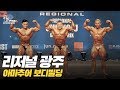 [IFBB PRO KOREA 코리아] 2019 리저널 광주 보디빌딩 / 2019 Regional Gwangju Bodybuilding
