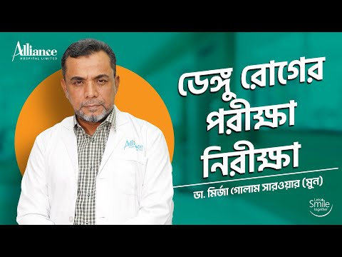 ডেঙ্গু রোগের পরীক্ষা নিরীক্ষা | ডা. মির্জা গোলাম সারওয়ার