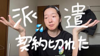 【派遣社員☘️】派遣契約切れて、また転職生活スタート😇😇