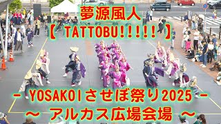 夢源風人 YOSAKOIさせぼ祭り アルカス広場会場 2025年10月18日 4K
