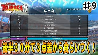 【キャプテン翼２WORLD FIGHTERS】シュトゥットガルトとの一戦で３点差から食らいつく‼#９