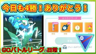 【GOバトルリーグな日常】なんか急に流れが来て相当復帰できた！！スーパーリーグ編【ポケモンGO】＃ポケモンGO　＃GOバトルリーグ