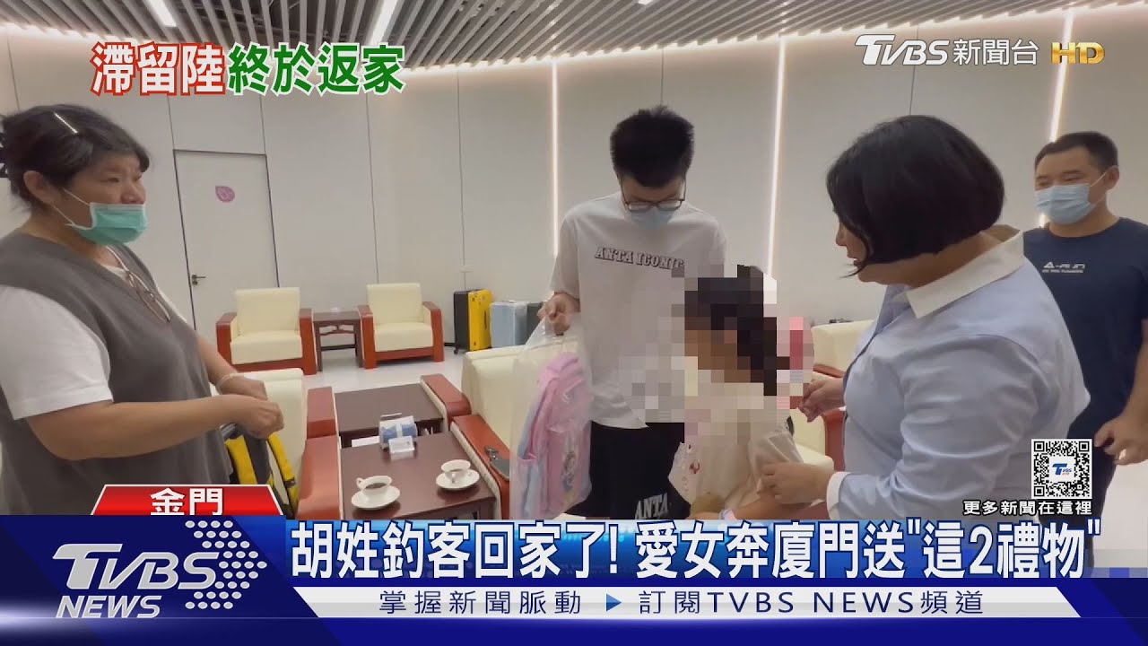 胡姓釣客回家了!愛女奔廈門送「這2禮物」