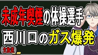 【西川口マンション爆発】全部タバコが悪い(元喫煙者より)【体操選手未成年喫煙問題】