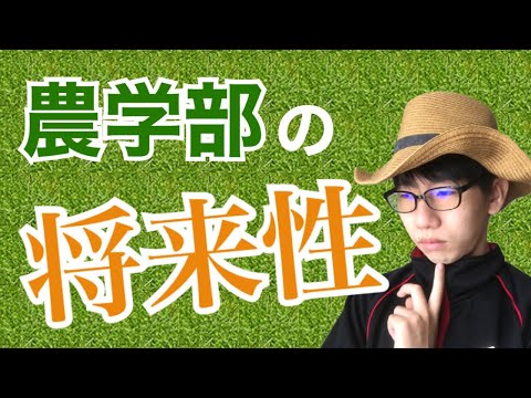 生物生産学科 農学部に将来性はあるのか？？