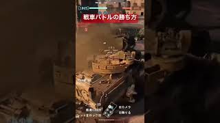 戦車バトルはこうすれば勝てます！#BF6#バトルフィールド6 #bf6