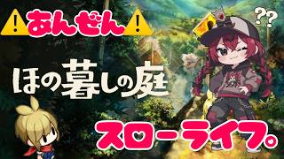 【ほの暮らしの庭】この村なんかヤバい…【HONOGURASHI NO NIWA】 #QKFG #vtuber