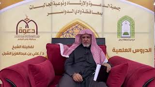 صورة أ.د. علي الشبل | شرح أصول اعتقاد أهل السنة والجماعة للالكائي (54)