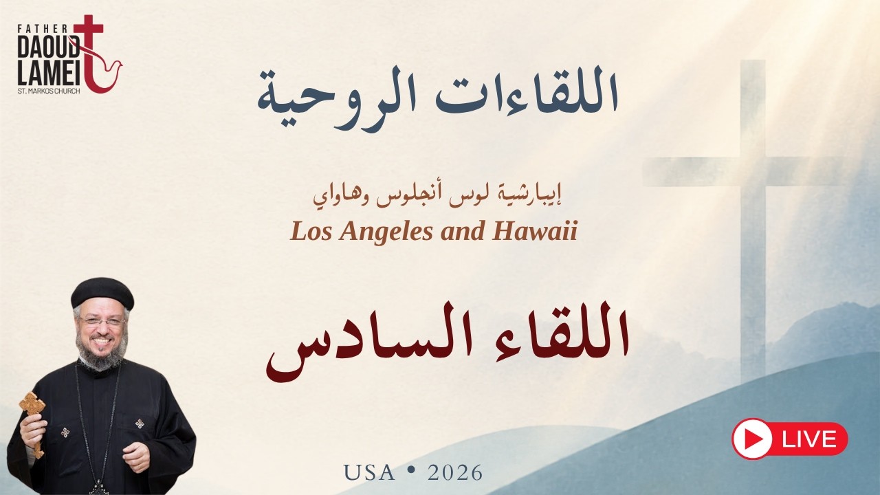 بث مباشر - اللقاء السادس - لقاءات روحية - إيبارشية لوس أنجلوس وهاواي - أمريكا 202