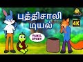 புத்திசாலி முயல் - Bedtime Stories | Moral Stories | Tamil Fairy Tales | Tamil Stories | K