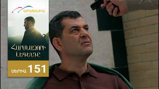 Հարսնաձորի Լեգենդը, Սերիա 151 / Harsnadzori Legendy