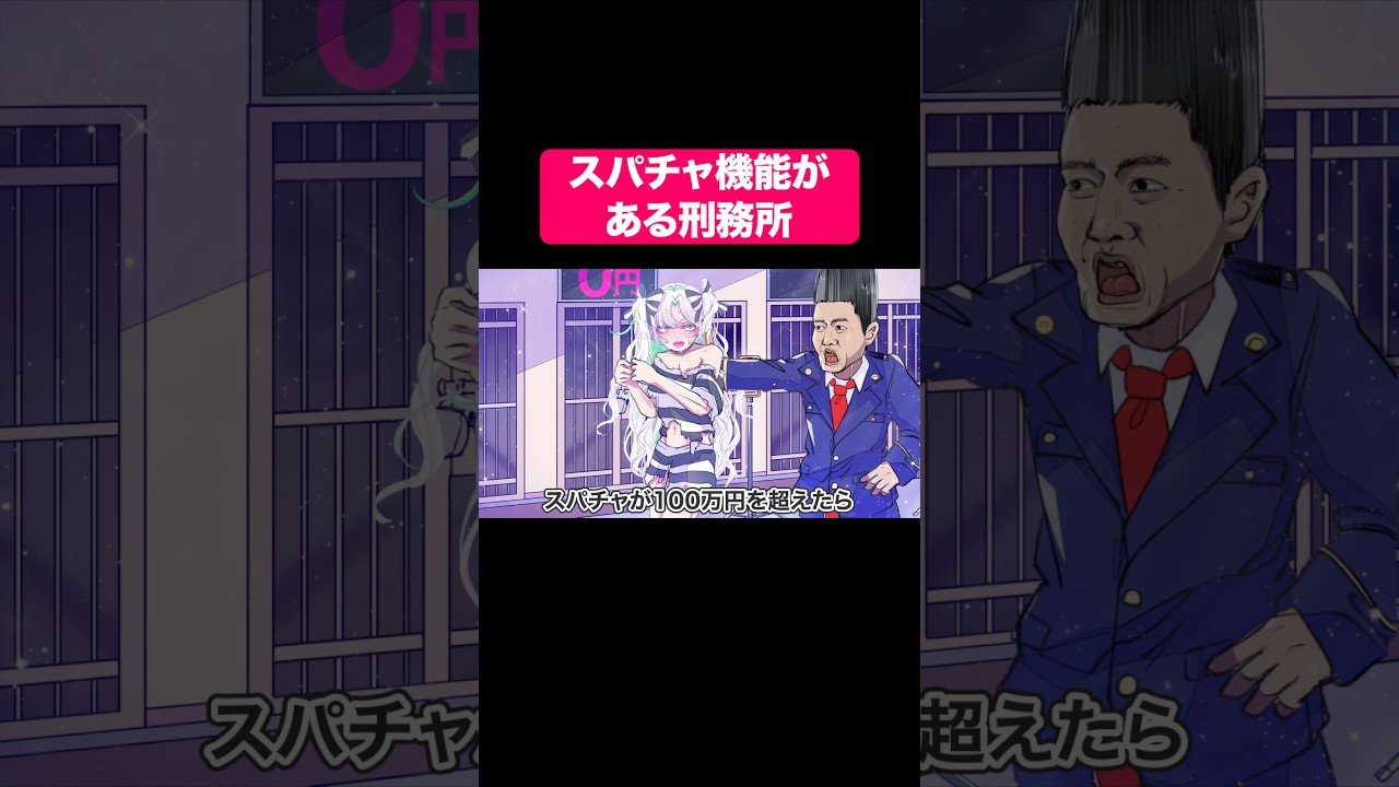 スパチャ機能がある刑務所#shorts #アニメ