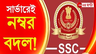 SSC Scam : সব দুর্নীতির ছায়া এসএসসি সার্ভারে! | Zee 24 Ghanta