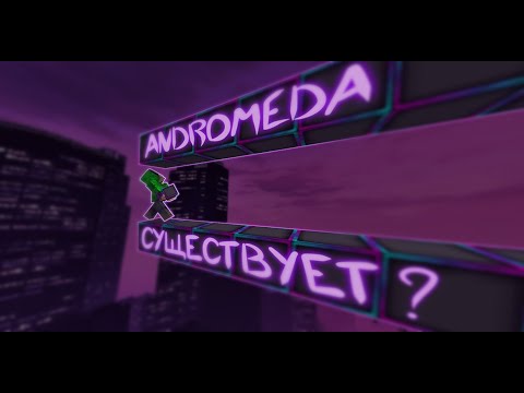 СУЩЕСТВУЕТ ЛИ АНДРОМЕДА?!?!