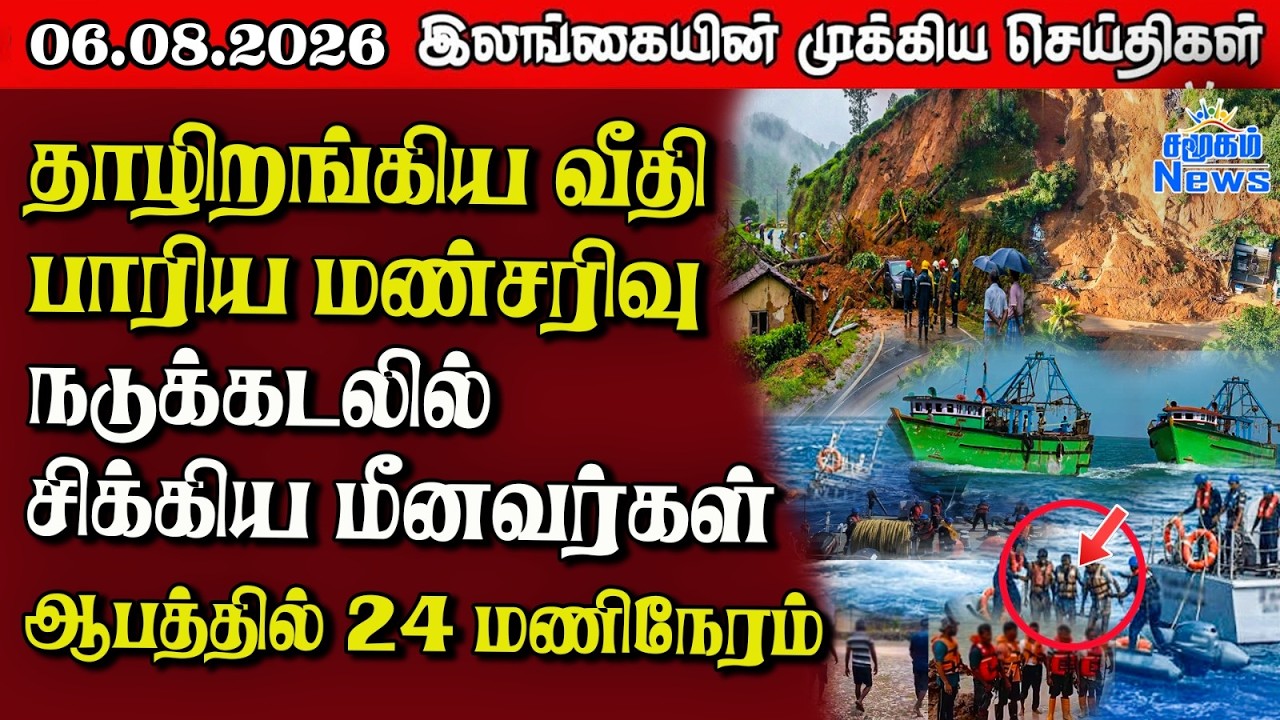 இலங்கையின் பிரதான செய்திகள் | 06.08.2026 |  Sri Lanka Tamil News |  Samugam News