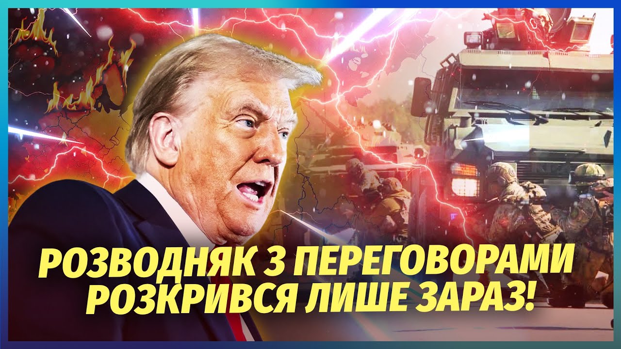 ☝️НАМ ПОКАЗАЛИ ВИСТАВУ! Київ звинуватять У ЗРИВІ МИРУ. Трампа вже ПЕРЕКОНАЛ