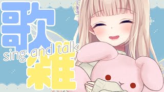 Start - 【歌雑/sing and talk】引っ越し前ラスト配信なり!会いに来て~~!【#彩雲のの/ #新人Vtuber】