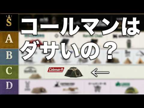 ダサいって言われてるキャンプブランドをTier表にしてみた