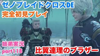 □■ゼノブレイドクロスDEを初見実況プレイ part118【姉弟実況】