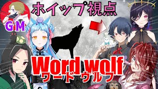 ワードウルフで特攻していくぜ！