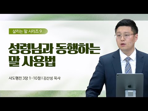 [김산성 목사] 살리는 말 9_성령님과 동행하는 말 사용법 | ICC마가 | 2023.06.18