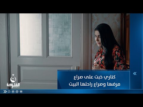 شاهد بالفيديو.. كناري خبت على صراع مرضها وصراع راحلها البيت ليفتهم ليش ما ترد عليه