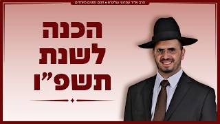 הרב אדיר עמרוצי - הכנה לשנת תשפ"ו