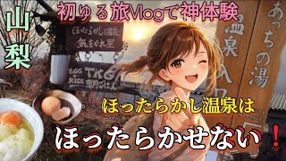 【#旅Vlog／山梨．絶景温泉】人気スポットの朝は想像以上の賑わい🤣でも絶景に全部持ってかれる♨️✨感動の朝日！