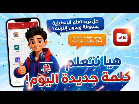 تعلم اللغة الانجليزية بدون نت