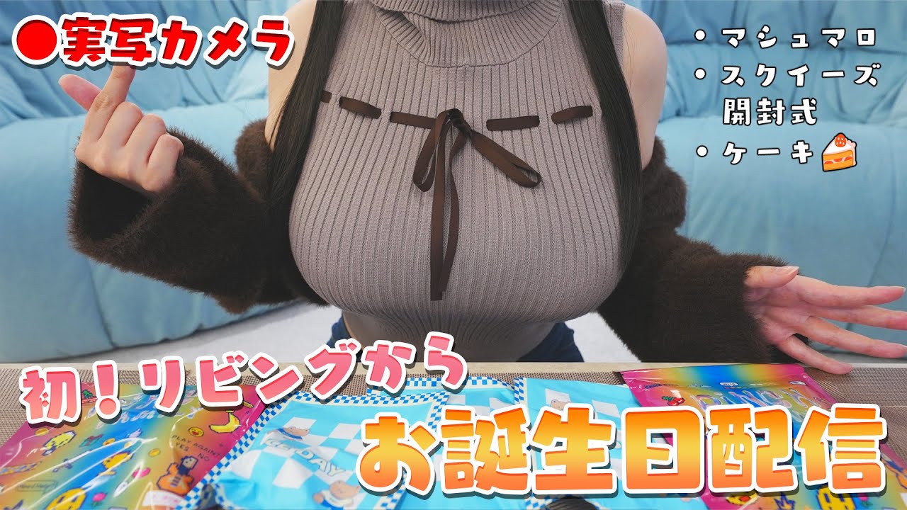 【実写カメラ／誕生日配信】2年ぶりの通常YouTube配信！リビングでケーキ食べたりマシュマロ読んだりフリーダム💭【日南】