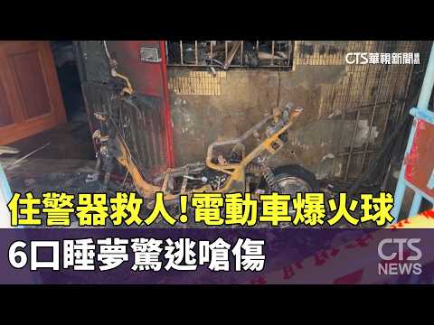 住警器救人！電動車爆火球　6口睡夢驚逃嗆傷