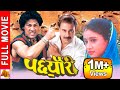 Pachheuri पछ्यौरी Nepali Full Movie 2023 Shiva Shrestha Bhuwan KC Kristi Mainali