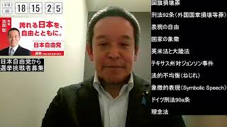 国旗損壊罪について　どちらかと言えば賛成の理由　2026年4月10日（金）