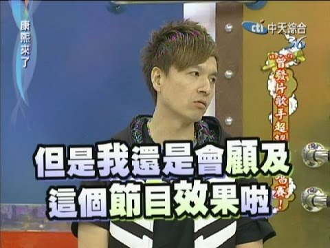 康熙來了　「曾」發片歌手超認真歌唱賽！ | 奧蕾時創Ole Star Creative