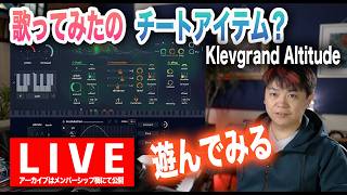 Download lagu もしかして歌ってみたチートアイテムになる？Klevgrand Altitude【LIVE配信】 mp3