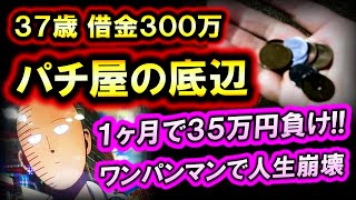 パチンコ借金返済71「マイナス35万円！ワンパンマンに全ツッパして破産した養分」