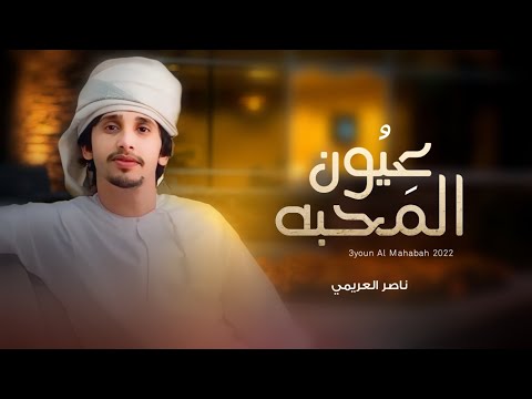 عيون المحبه ناصر العريمي