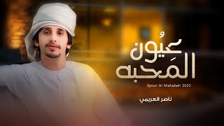 كلمات اغنية عيون المحبه ناصر العريمي