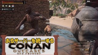 (2)あるサーバーを統一する【コナンアウトキャスト】