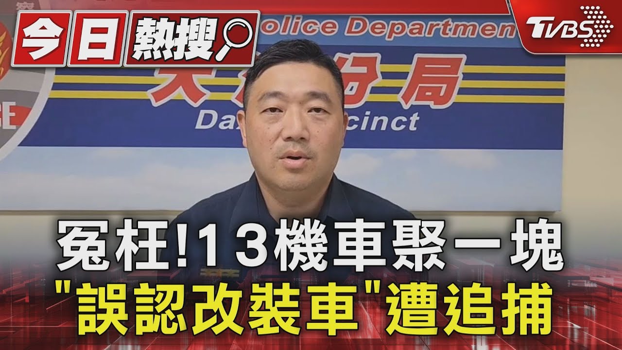 冤枉! 13機車聚一塊「誤認改裝車」遭追捕